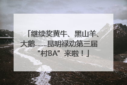 继续奖黄牛、黑山羊、大鹅……昆明禄劝第三届“村BA”来啦！